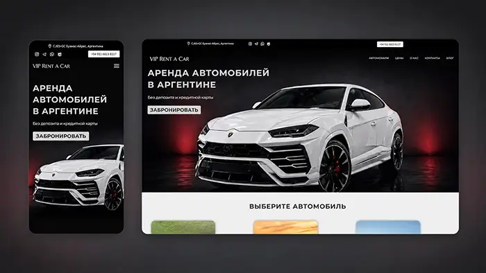 Сайт аренды автомобилей в Буэнос-Айрес
